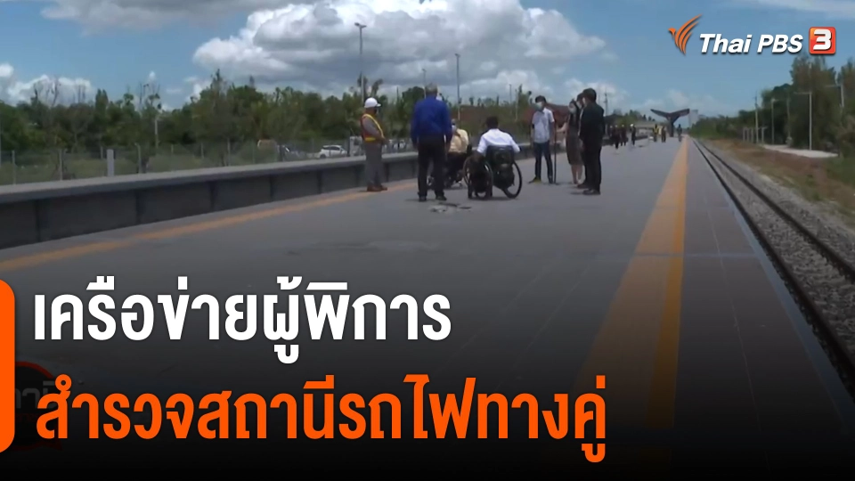 ​สถานีร้องเรียน : เครือข่ายผู้พิการสำรวจสถานีรถไฟทางคู่ จ.ประจวบคีรีขันธ์