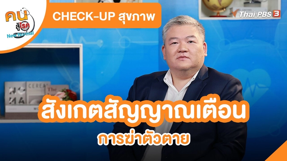 ​CHECK-UP สุขภาพ : สังเกตสัญญาณเตือนการฆ่าตัวตาย