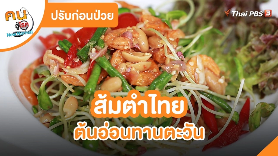 ​ปรับก่อนป่วย : ส้มตำไทย ต้นอ่อนทานตะวัน