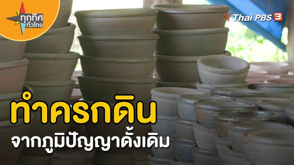 อาชีพทั่วไทย : ​ทำครกดินจากภูมิปัญญาดั้งเดิม จ.หนองคาย
