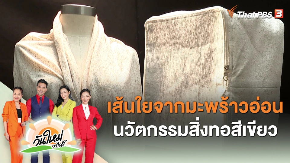 ​วันใหม่วาไรตี้ : เส้นใยจากมะพร้าวอ่อน นวัตกรรมสิ่งทอสีเขียว