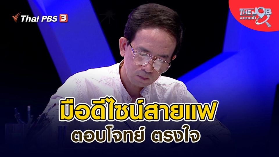 มือดีไซน์สายแฟ ตอบโจทย์ ตรงใจ