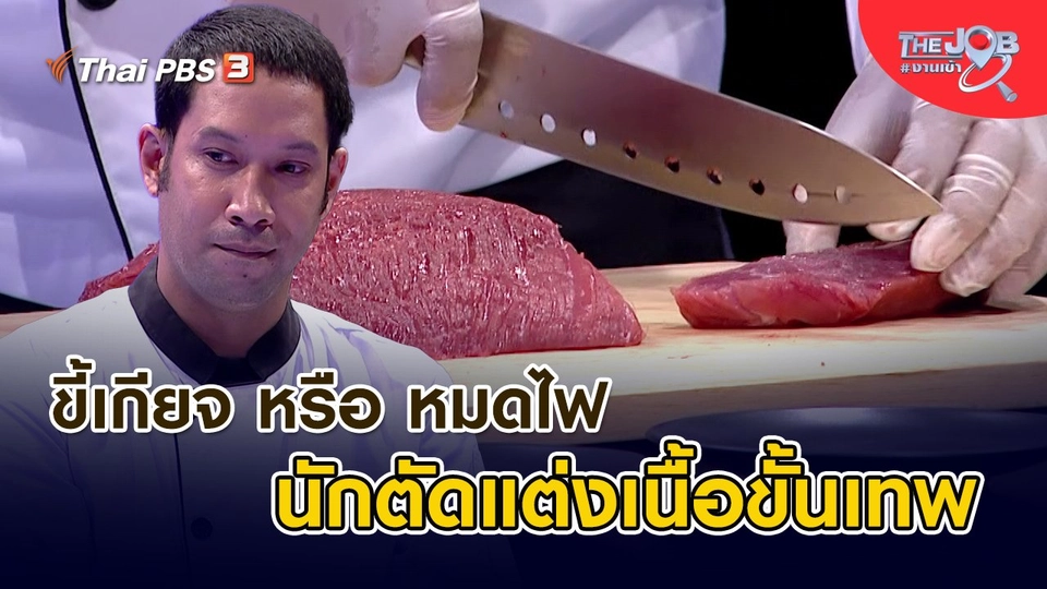 ขี้เกียจ หรือ หมดไฟ นักตัดแต่งเนื้อขั้นเทพ