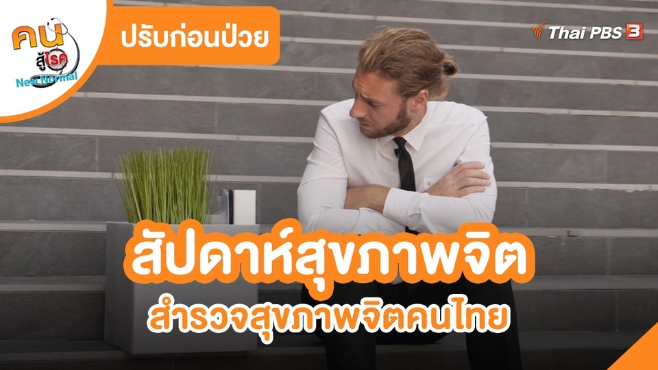 ​ปรับก่อนป่วย : สัปดาห์สุขภาพจิต สำรวจสุขภาพจิตคนไทย