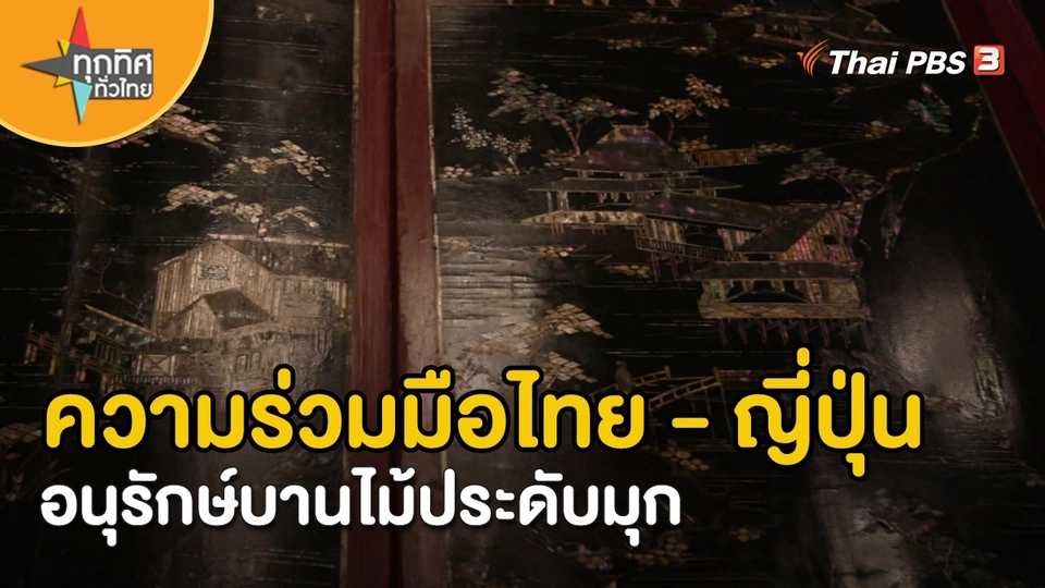 ​วิถีทั่วไทย : ความร่วมมือไทย - ญี่ปุ่นอนุรักษ์บานไม้ประดับมุก
