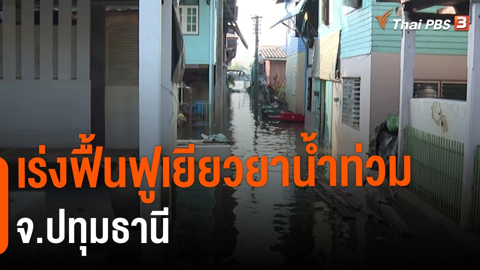 ​สถานีร้องเรียน : เร่งฟื้นฟูเยียวยาน้ำท่วม จ.ปทุมธานี