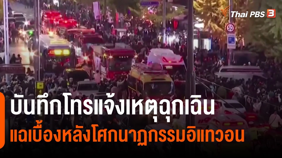 ​วิเคราะห์สถานการณ์ต่างประเทศ : บันทึกโทรแจ้งเหตุฉุกเฉินแฉเบื้องหลังโศกนาฏกรรมอิแทวอน