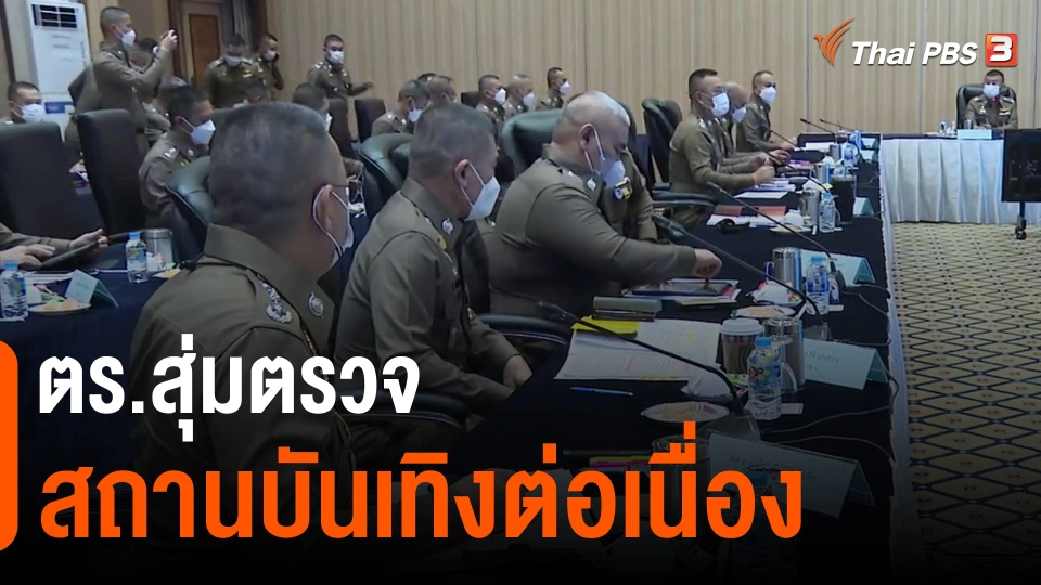 ​ตร.สุ่มตรวจสถานบันเทิงต่อเนื่อง