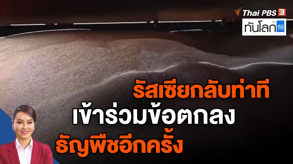 ​รัสเซียกลับท่าทีเข้าร่วมข้อตกลงธัญพืชอีกครั้ง