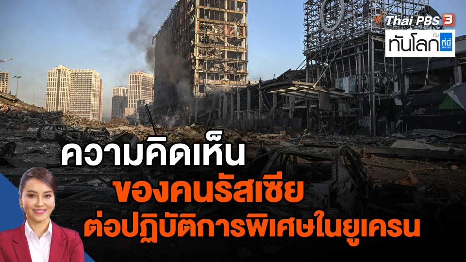 ​ความคิดเห็นของคนรัสเซียต่อปฏิบัติการพิเศษในยูเครน