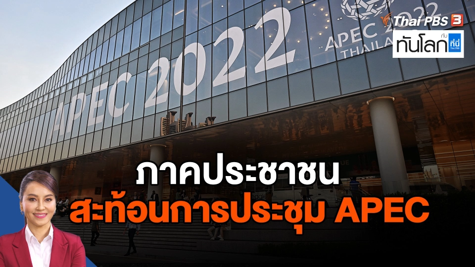 ​ภาคประชาชนสะท้อนการประชุม APEC