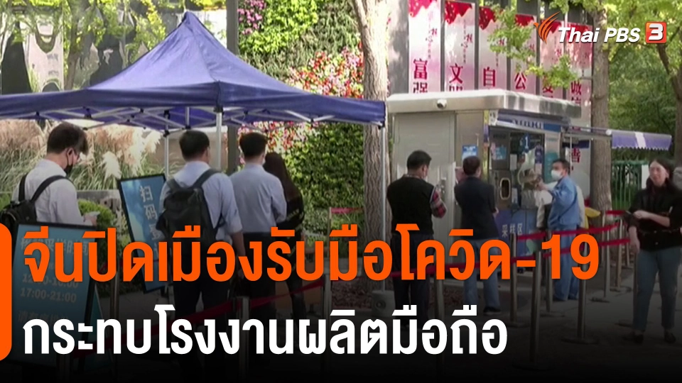 ​จีนปิดเมืองรับมือโควิด-19 กระทบโรงงานผลิตมือถือ