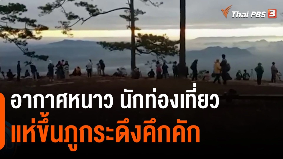 ​อากาศหนาว นักท่องเที่ยวแห่ขึ้นภูกระดึงคึกคัก