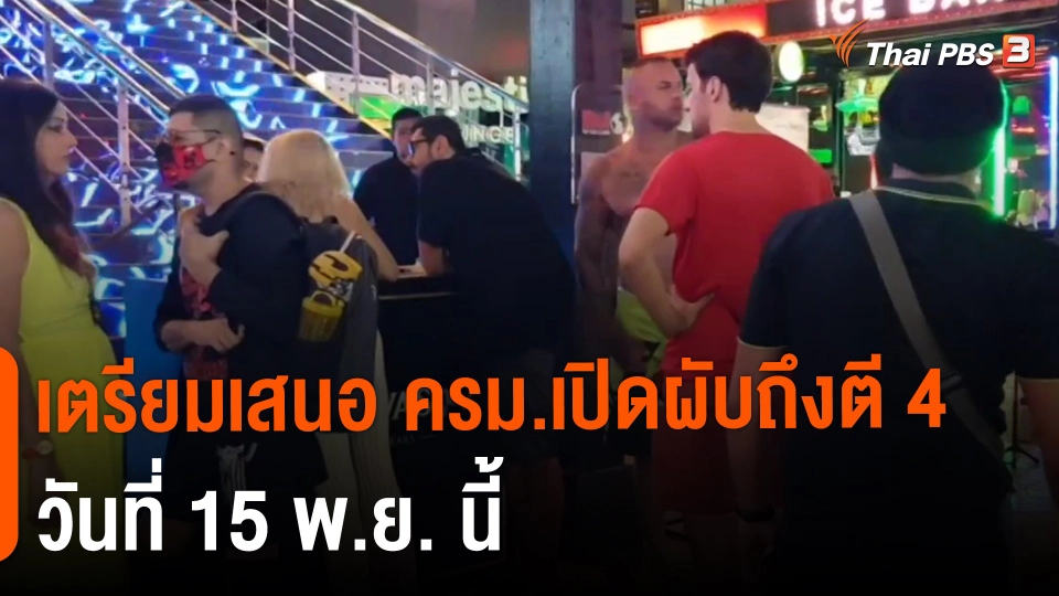 ​กินอยู่รู้รอบ : เตรียมเสนอ ครม.เปิดผับถึงตี 4 วันที่ 15 พ.ย. นี้
