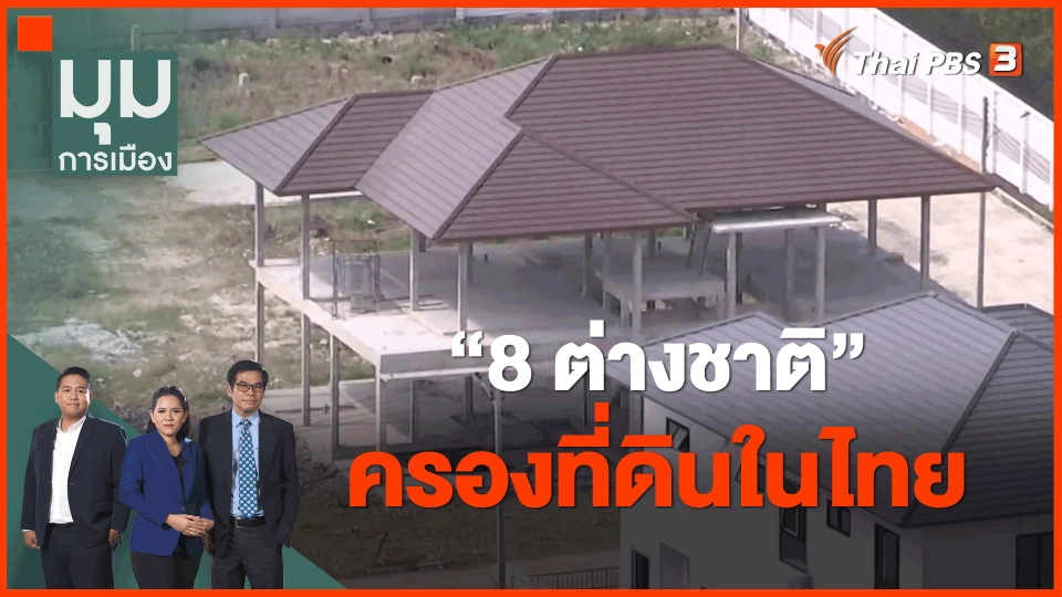 ​"8 ต่างชาติ" ครองที่ดินในไทย