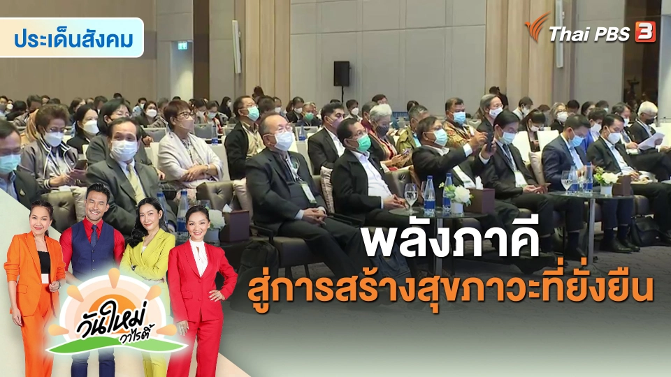 ​ประเด็นสังคม : พลังภาคีสู่การสร้างสุขภาวะที่ยั่งยืน