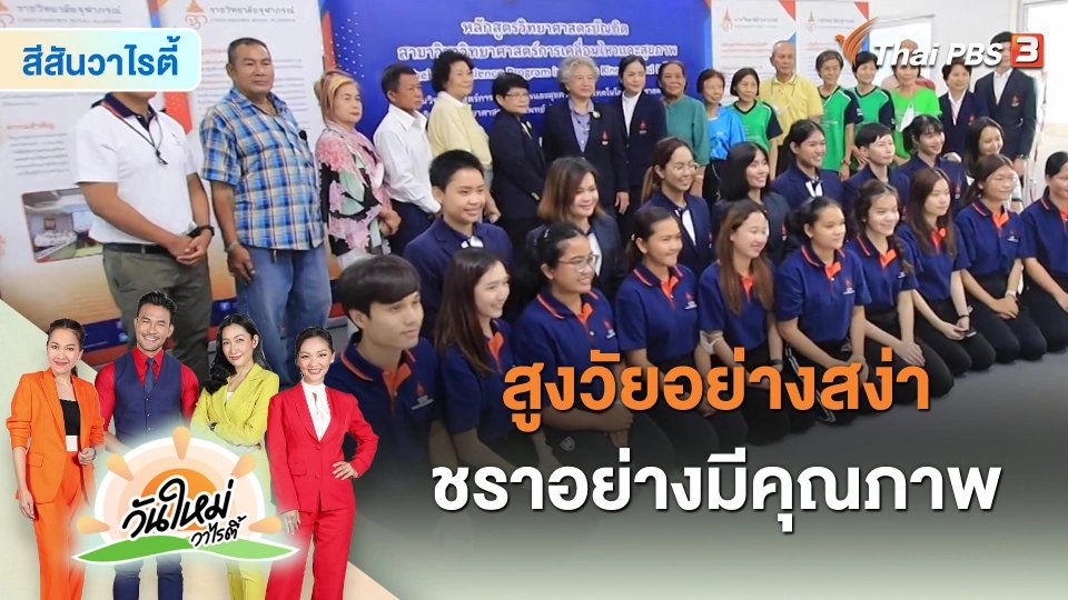 ​สีสันวาไรตี้ : สูงวัยอย่างสง่า ชราอย่างมีคุณภาพ