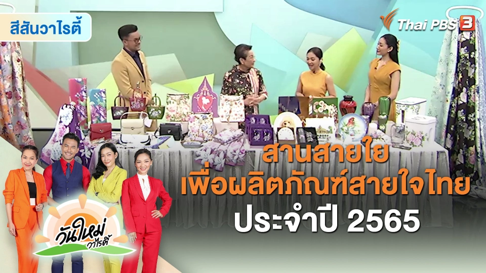 ​สีสันวาไรตี้ : สานสายใยเพื่อผลิตภัณฑ์สายใจไทย ประจำปี 2565