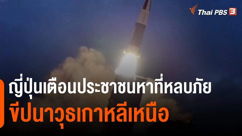 ​ญี่ปุ่นเตือนประชาชนหาที่หลบภัยขีปนาวุธเกาหลีเหนือ