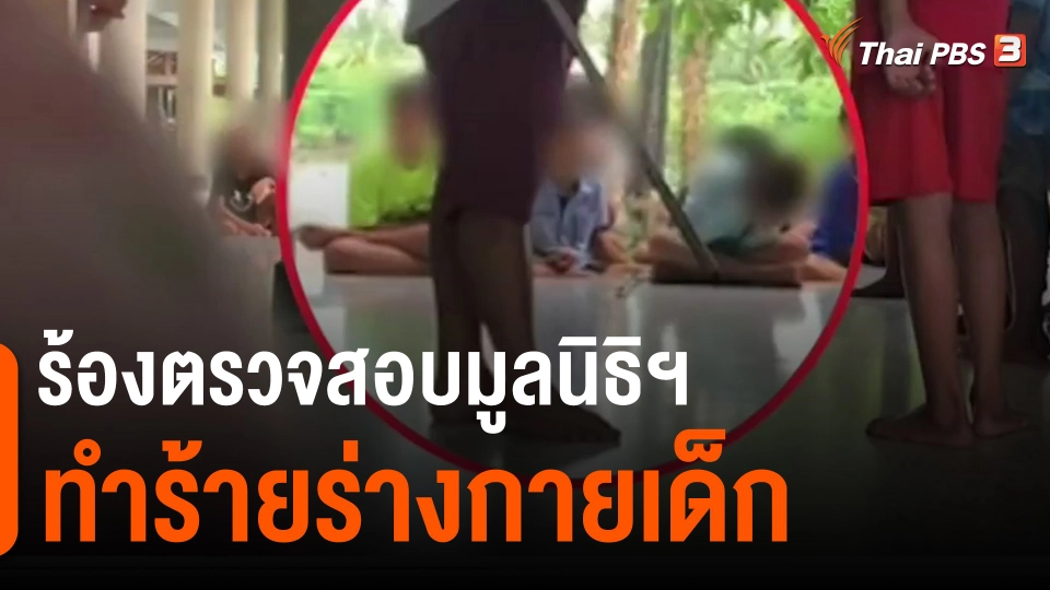 ​ร้องตรวจสอบมูลนิธิฯ ทำร้ายร่างกายเด็ก
