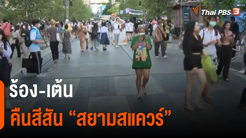 "ร้อง-เต้น" คืนสีสัน "สยามสแควร์"