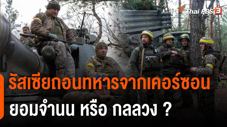 วิเคราะห์สถานการณ์ต่างประเทศ : รัสเซียถอนทหารจากเคอร์ซอน ยอมจำนน หรือ กลลวง ?