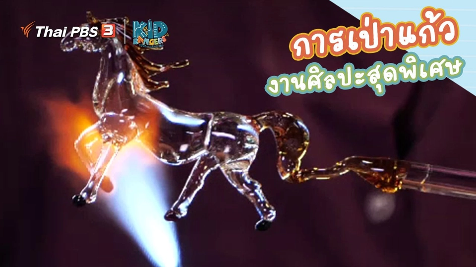 คิดส์เรียนรู้ : การเป่าแก้ว งานฝีมือและงานศิลปะสุดพิเศษ