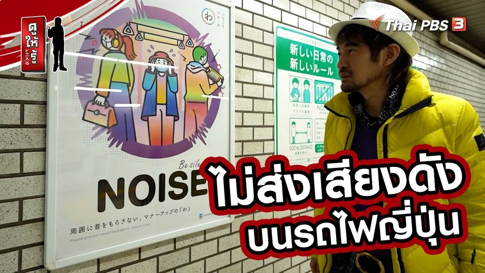 รู้ให้ลึกเรื่องญี่ปุ่น : ไม่ส่งเสียงดัง บนรถไฟญี่ปุ่น