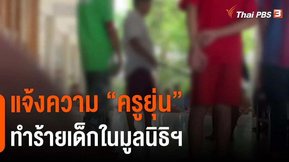 ​แตกประเด็นข่าว : แจ้งความ "ครูยุ่น" ทำร้ายเด็กในมูลนิธิฯ