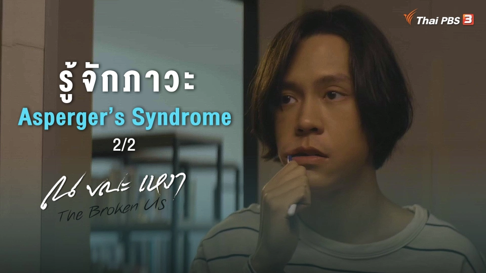 ​[SIDE STORIES] รู้จักภาวะ Asperger’s Syndrome 2/2