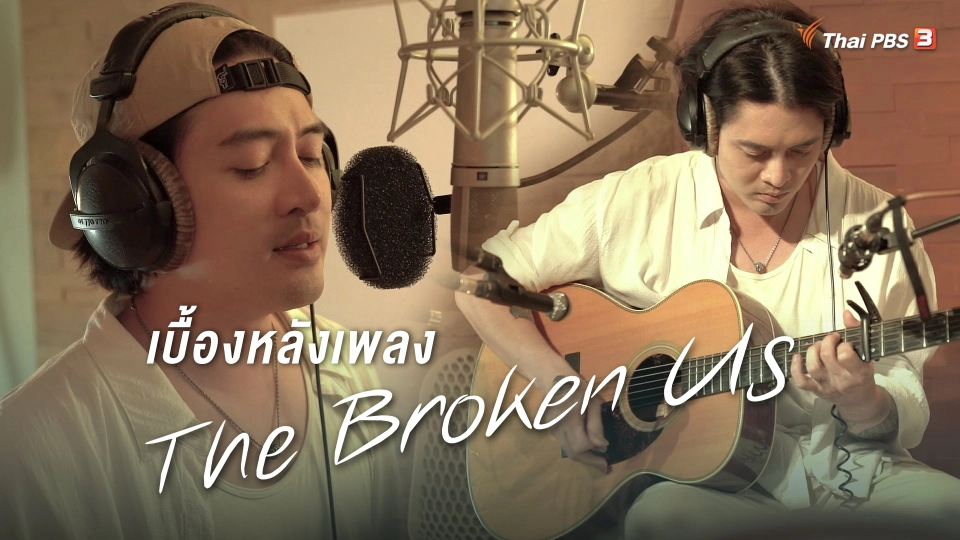 [BEHIND THE SCENE] เบื้องหลังเพลง The Broken Us
