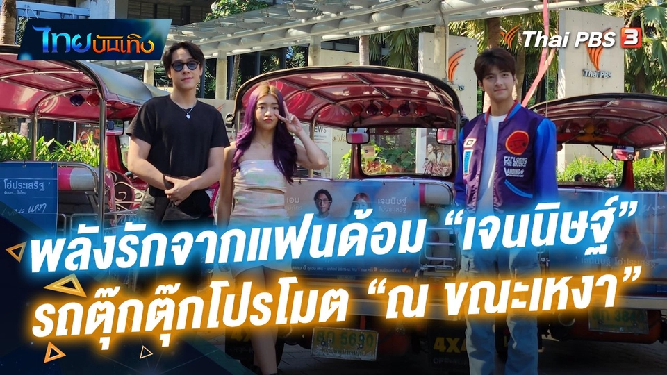 พลังรักจากแฟนด้อม “เจนนิษฐ์” สู่รถตุ๊กตุ๊กโปรโมต “ณ ขณะเหงา”