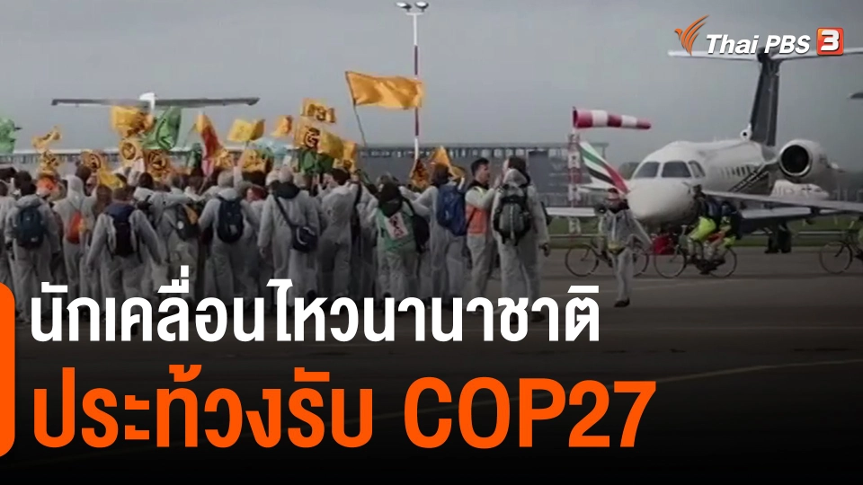 ​นักเคลื่อนไหวนานาชาติประท้วงรับ COP27