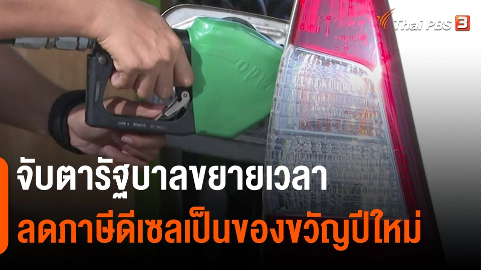 ​กินอยู่รู้รอบ : จับตารัฐบาลขยายเวลาลดภาษีดีเซลเป็นของขวัญปีใหม่