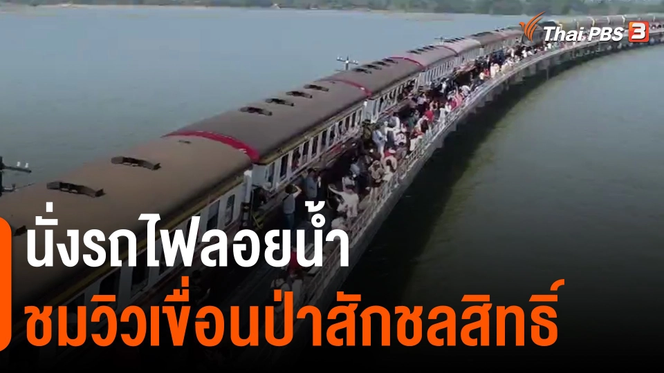 ​นั่งรถไฟลอยน้ำชมวิวเขื่อนป่าสักชลสิทธิ์