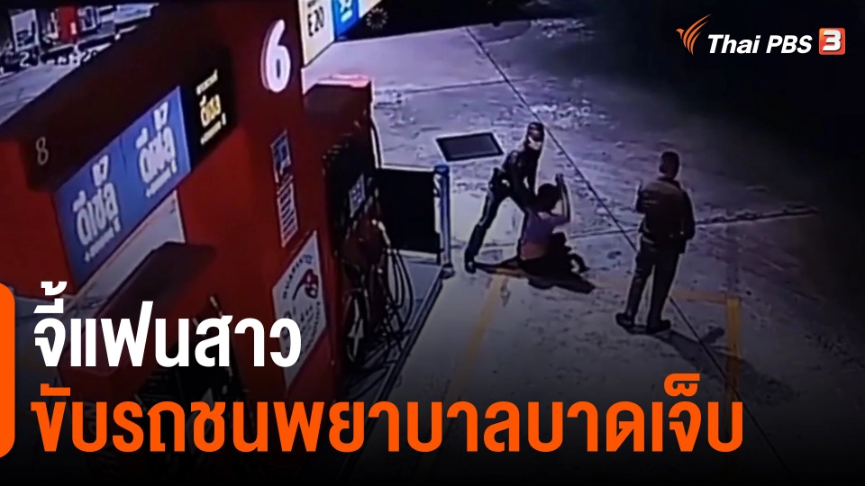 ​จี้แฟนสาวขับรถชนพยาบาลบาดเจ็บ