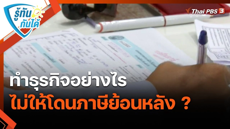 ​รู้ทันกันได้ : ทำธุรกิจอย่างไร ไม่ให้โดนภาษีย้อนหลัง ?
