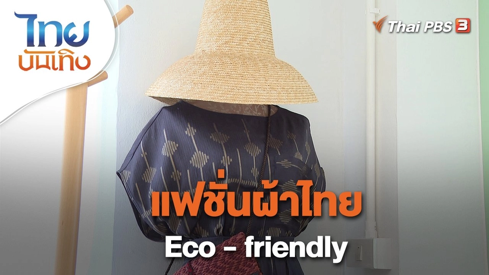 ​หัวใจในลายผ้า : แฟชั่นผ้าไทย Eco - friendly