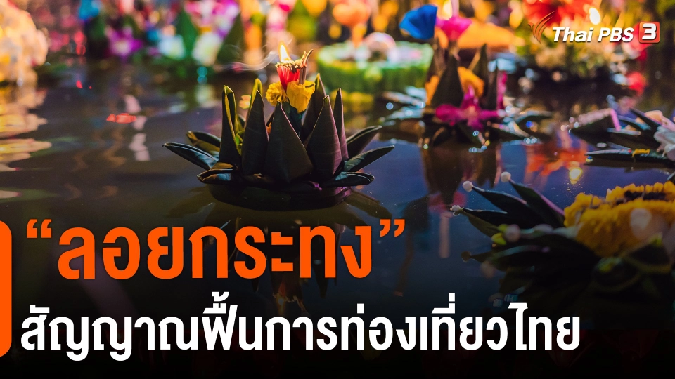 ​จับสัญญาณเศรษฐกิจ : "ลอยกระทง" สัญญาณฟื้นการท่องเที่ยวไทย