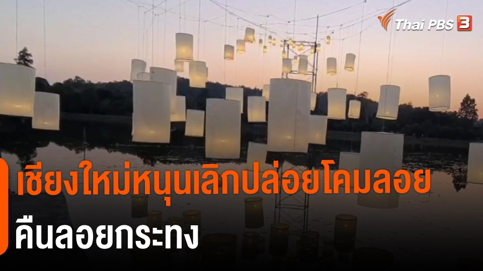 ​เชียงใหม่หนุนเลิกปล่อยโคมลอยคืนลอยกระทง