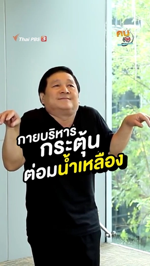 กายบริหารกระตุ้นต่อมน้ำเหลือง