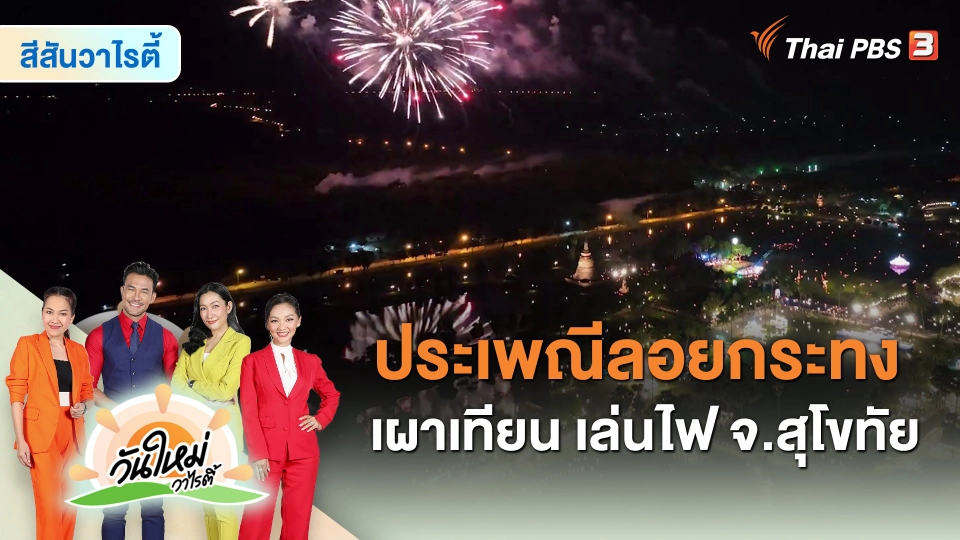 ​สีสันวาไรตี้ : ประเพณีลอยกระทง เผาเทียน เล่นไฟ จ.สุโขทัย