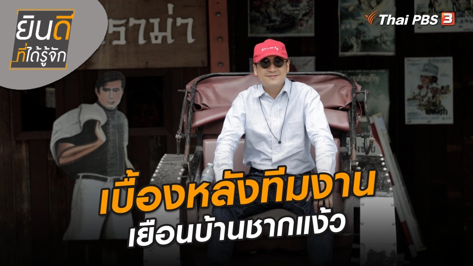 ​ยินดีที่ได้ทัก : เบื้องหลังทีมงานเยือนบ้านชากแง้ว