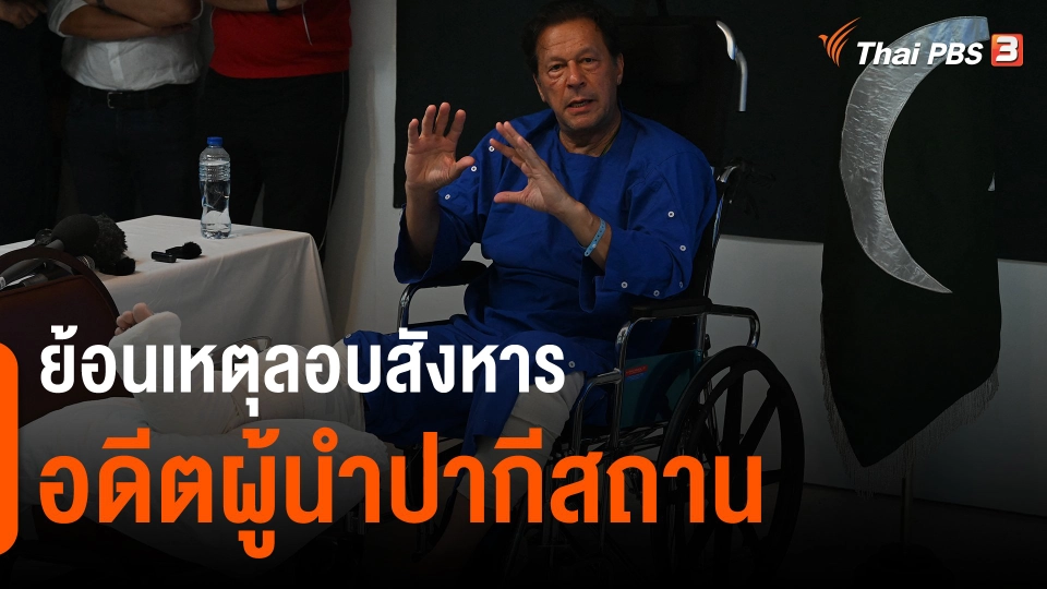 ย้อนเหตุลอบสังหารอดีตผู้นำปากีสถาน