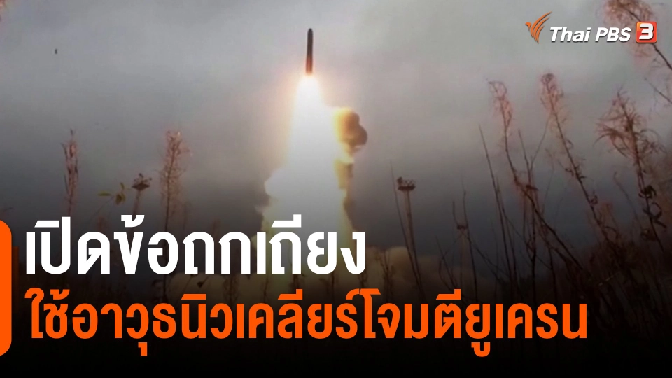 เปิดข้อถกเถียงใช้อาวุธนิวเคลียร์โจมตียูเครน