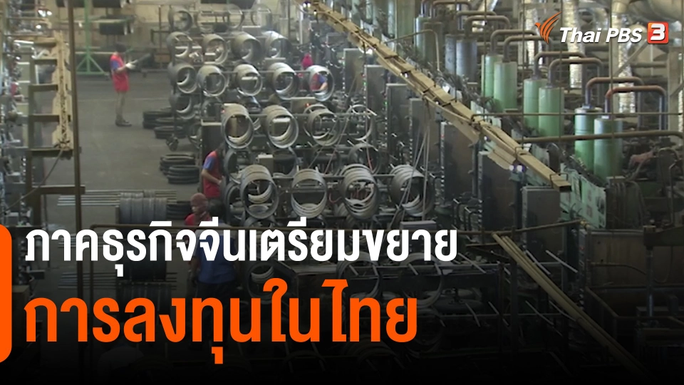 ภาคธุรกิจจีนเตรียมขยายการลงทุนในไทย