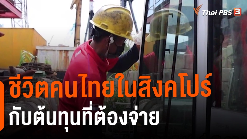 ชีวิตคนไทยในสิงคโปร์กับต้นทุนที่ต้องจ่าย