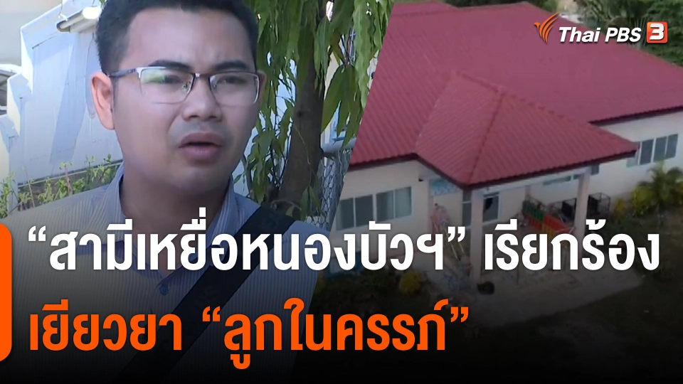 สามีเหยื่อเหตุรุนแรงหนองบัวลำภู เรียกร้องเยียวยา "ลูกในครรภ์"