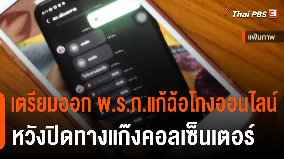 DES เตรียมออก พ.ร.ก.แก้ฉ้อโกงออนไลน์ หวังปิดทางแก๊งคอลเซ็นเตอร์