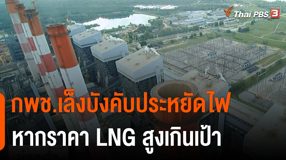 กพช.เล็งบังคับประหยัดไฟ หากราคา LNG สูงเกินเป้า